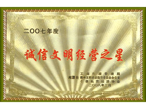 2007誠信文明經營之星